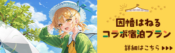 因幡はねるコラボ宿泊プラン