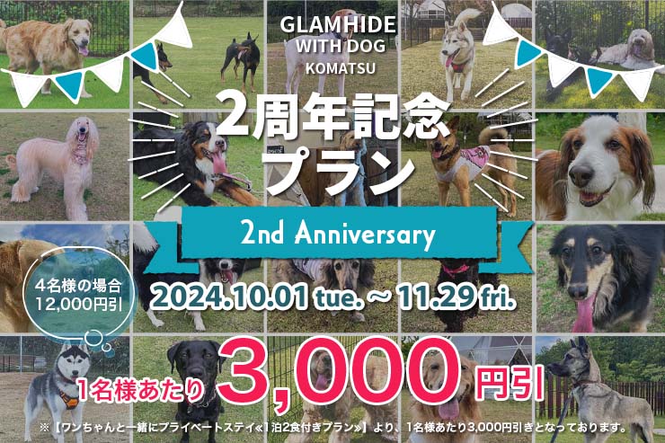 ２周年記念