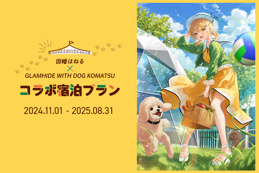 因幡はねるコラボ宿泊プラン