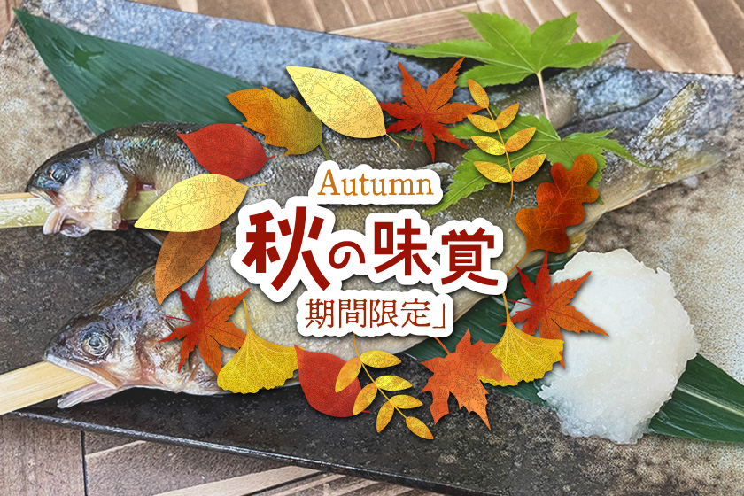 秋の味覚